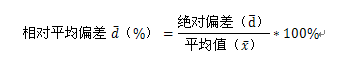 相對平均偏差計算公式