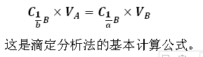 滴定分析法的基本計(jì)算公式